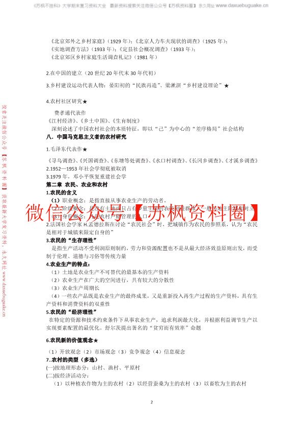 农村社会学